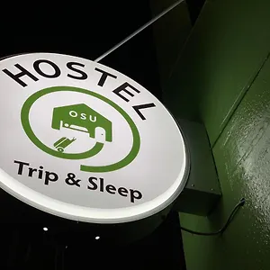 旅行与睡眠青年旅馆 旅馆